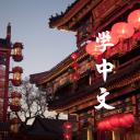 Mandarin Learners
